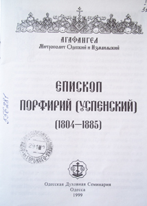 Епископ Порфирий (Успенский) (1804-1885)